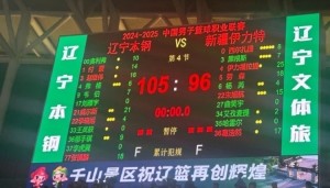 2比0夺赛点！辽宁男篮季后赛对阵新疆男篮已取得8连胜